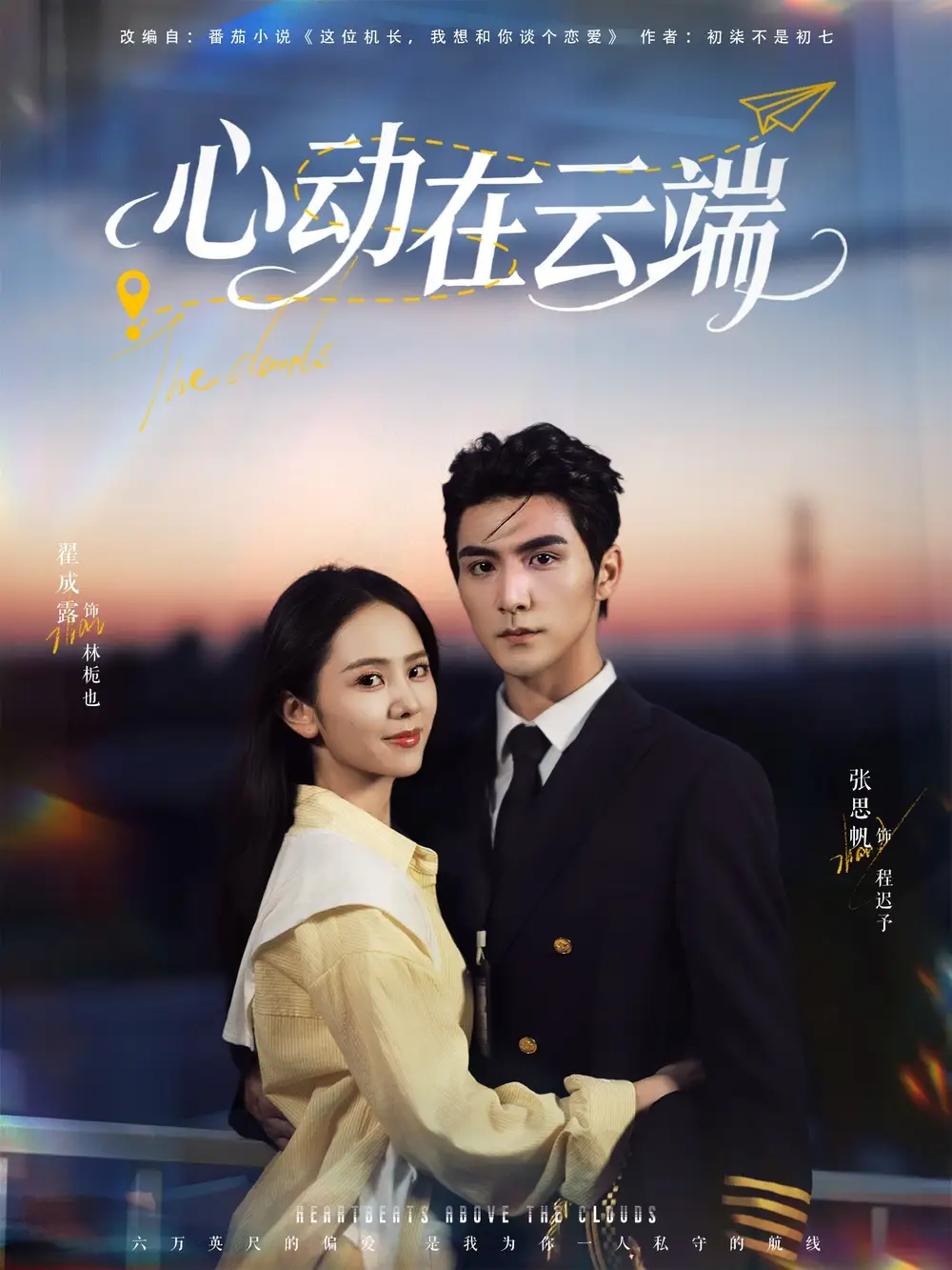 短剧《心动在云端》高清完整版全集免费在线观看
