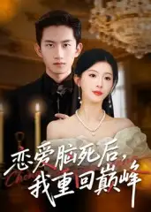 短剧《恋爱脑死后我重回巅峰》高清完整版全集免费在线观看