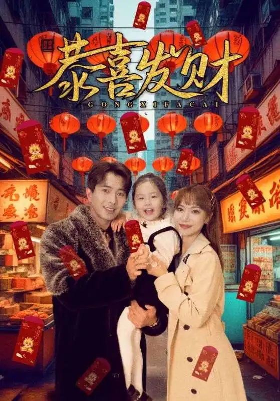 短剧《恭喜发财》全集完整版高清免费在线观看