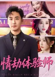 短剧《情劫体验师》全集完整版高清免费在线观看
