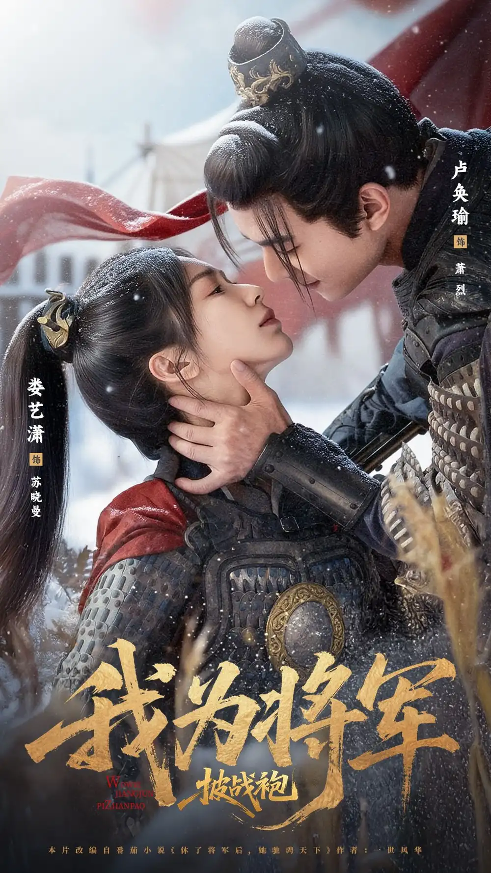 我为将军披战袍（69集）卢奂瑜＆娄艺潇海报