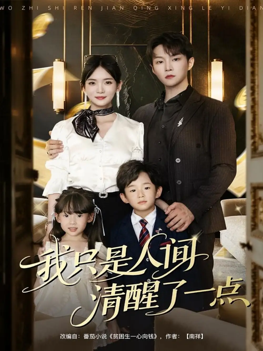 我只是人间清醒了一点（60集）李真美&李烨宸海报