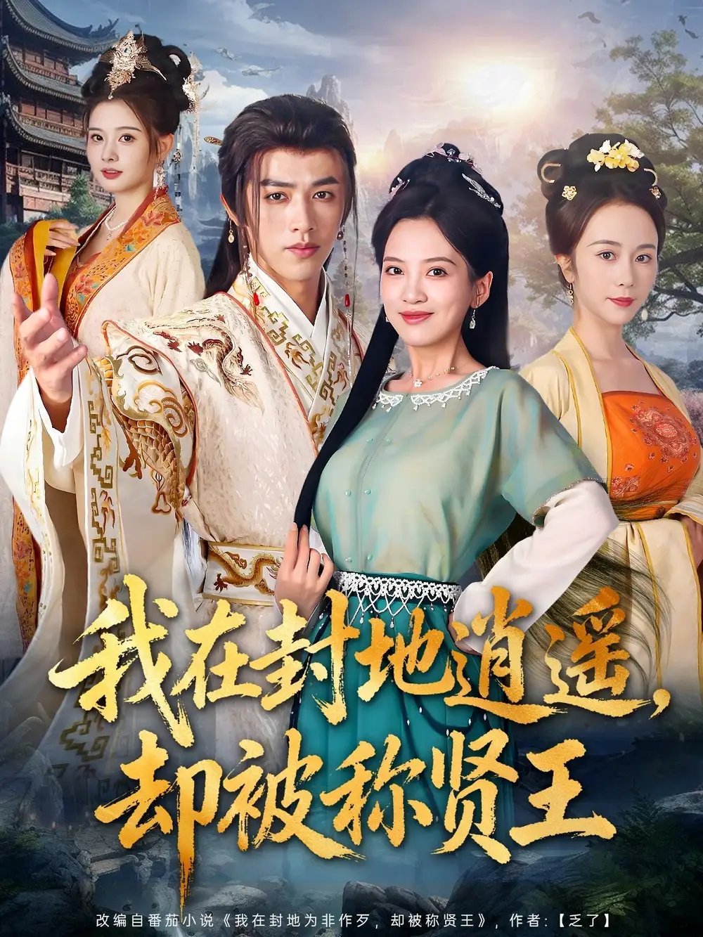 短剧《我在封地逍遥却被称贤王》高清完整版全集免费在线观看
