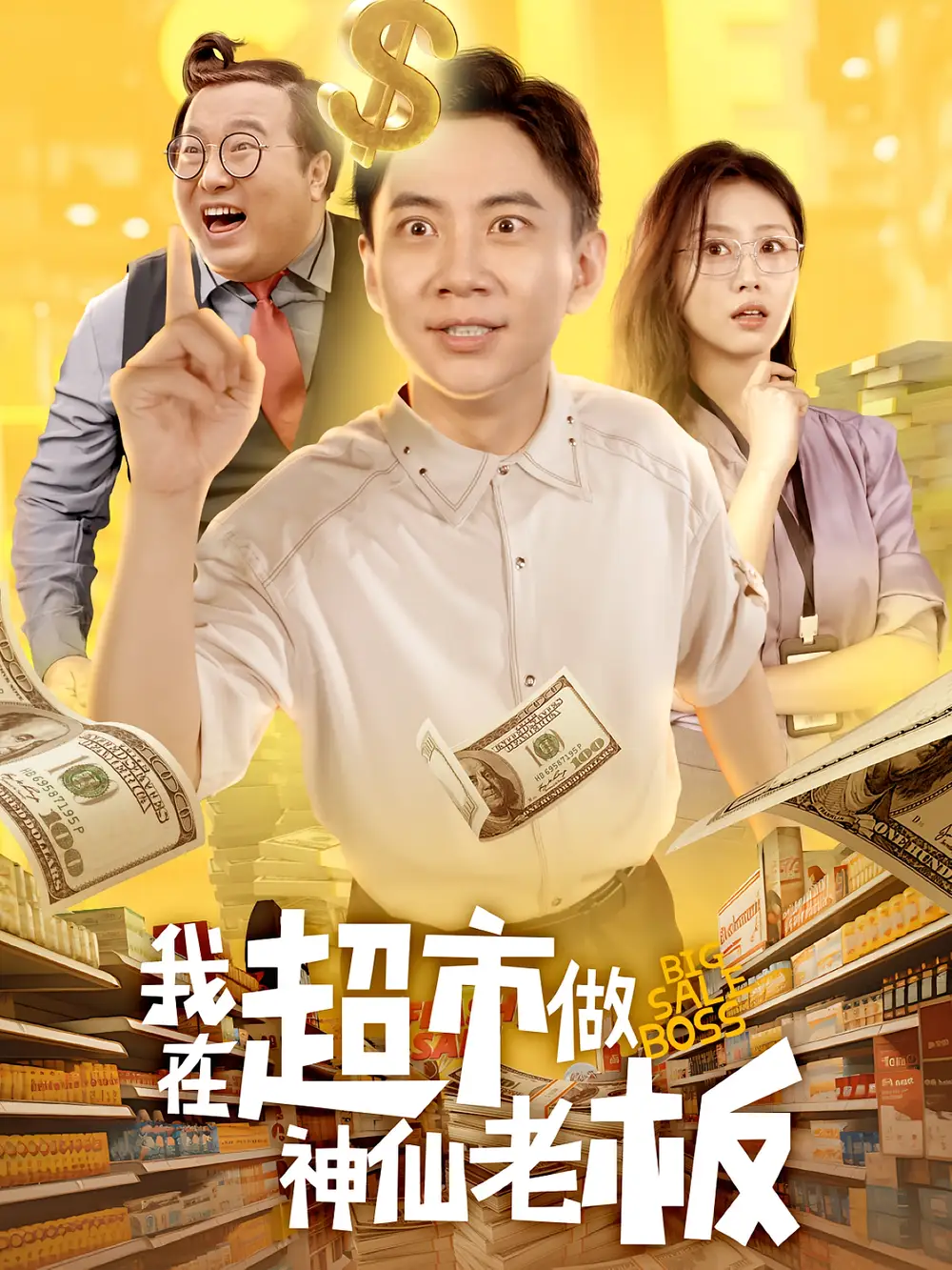 我在超市做神仙老板（81集）金美希&张玉轩海报