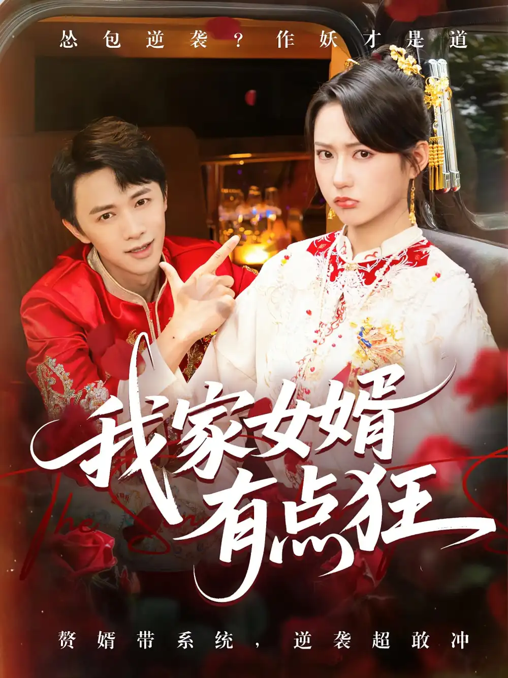 短剧《我家女婿有点狂》高清完整版全集免费在线观看