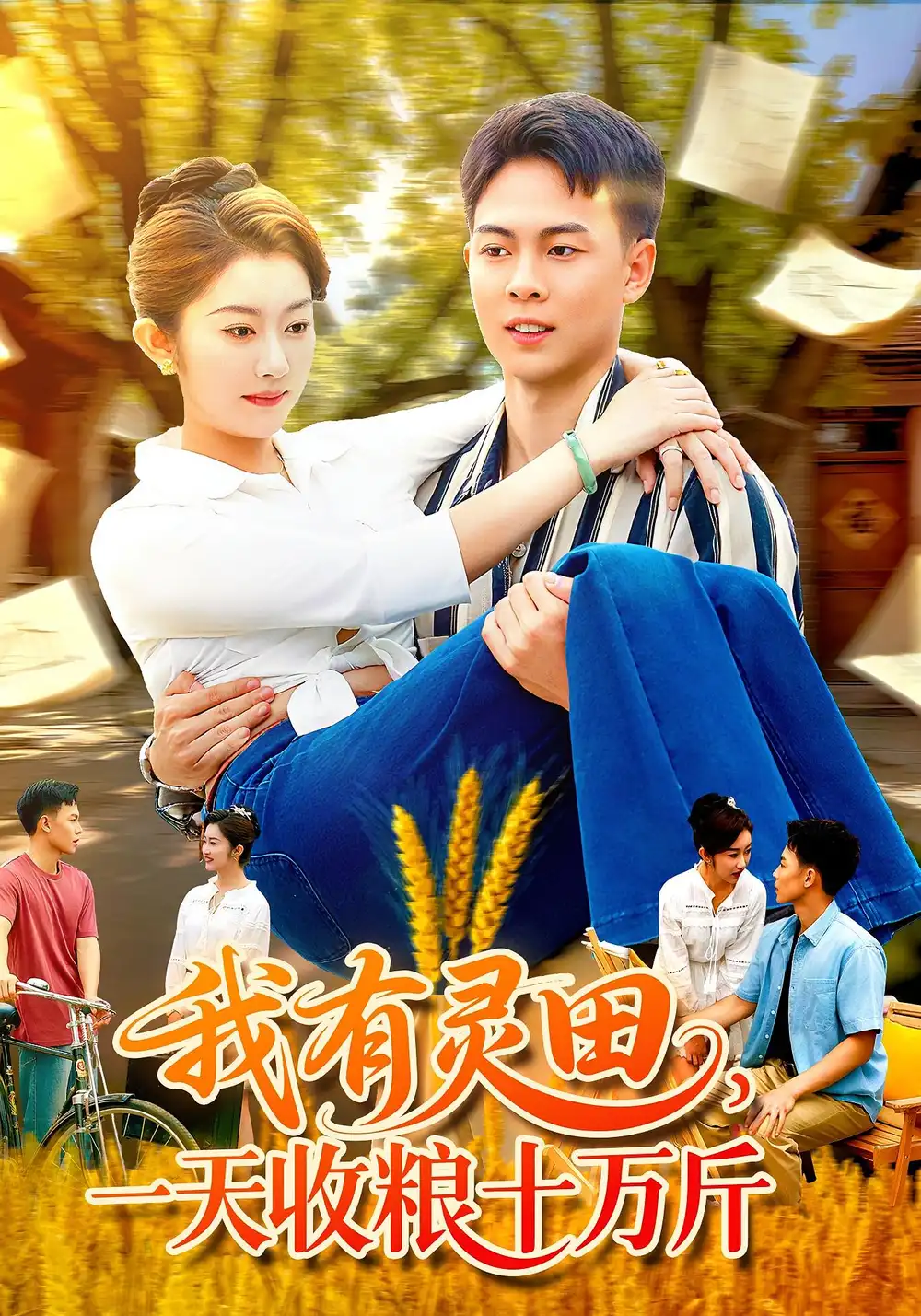 短剧《我有灵田，一天收粮十万斤&我有灵田一天收粮十万斤》全集完整版高清免费在线观看