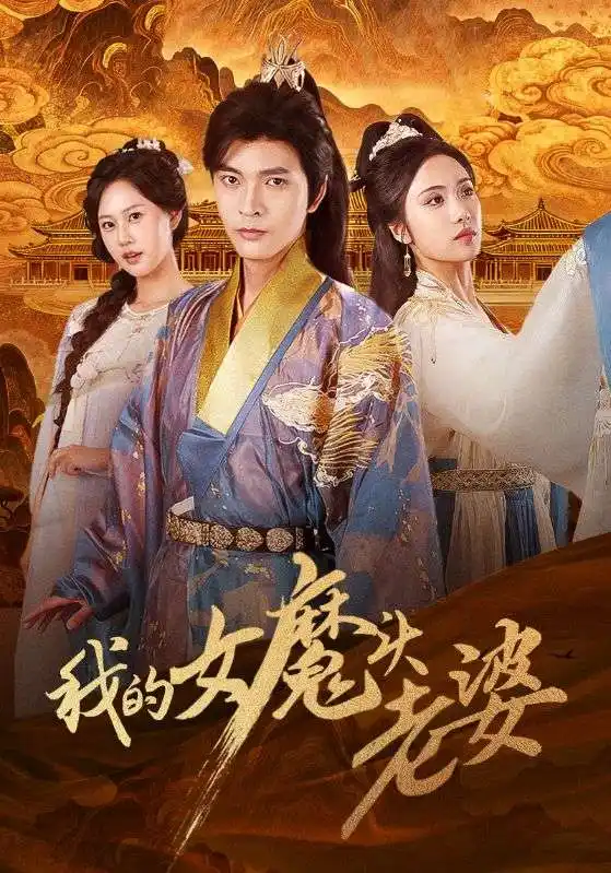 短剧《我的女魔头老婆》高清完整版全集免费在线观看