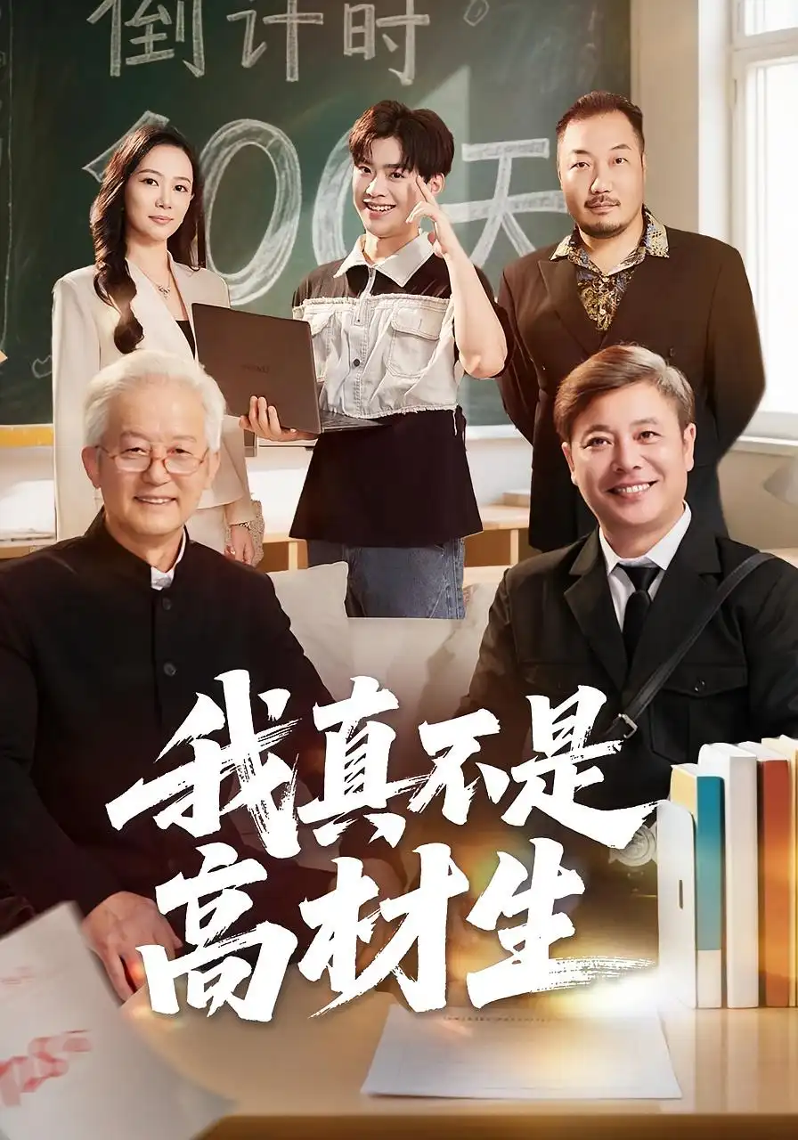 短剧《我真不是高材生》高清完整版全集免费在线观看