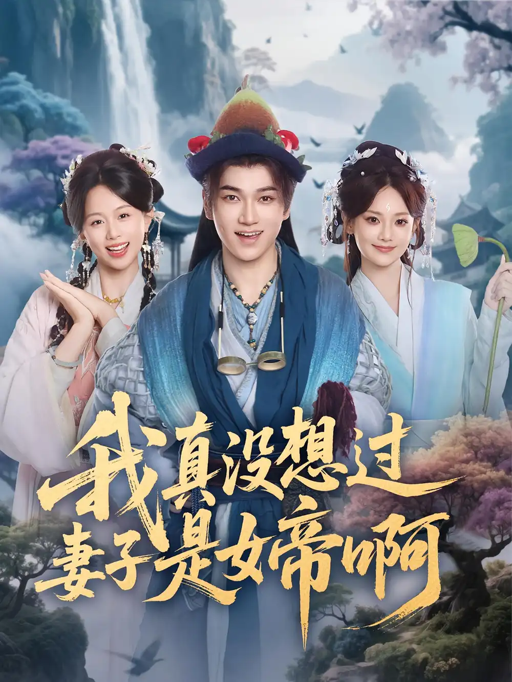 短剧《我真没想过妻子是女帝啊》全集完整版高清免费在线观看
