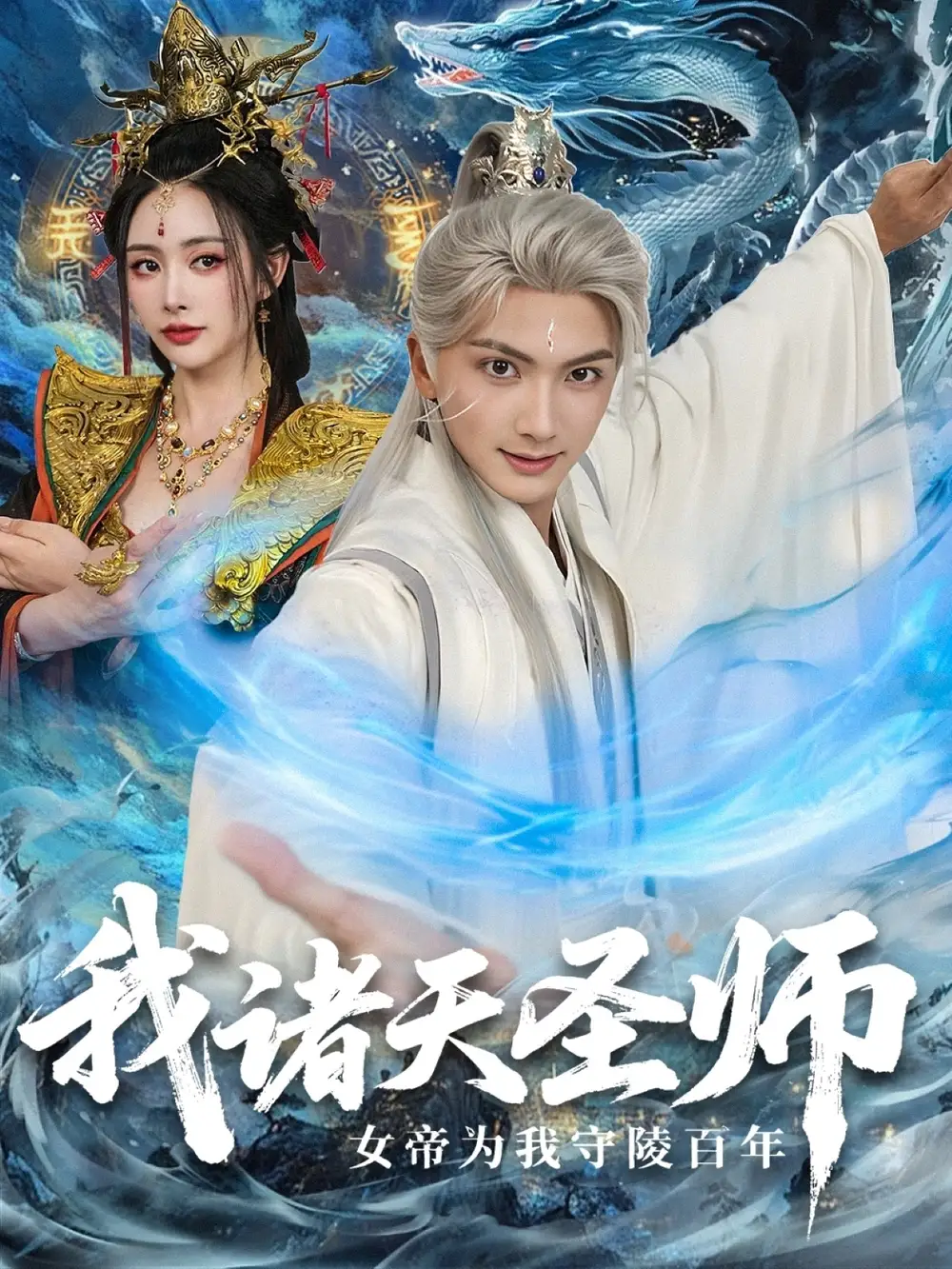 我诸天圣师女帝为我守陵百年＆我诸天圣师：女帝为我守陵百年（59集）刘轩＆尹司思海报