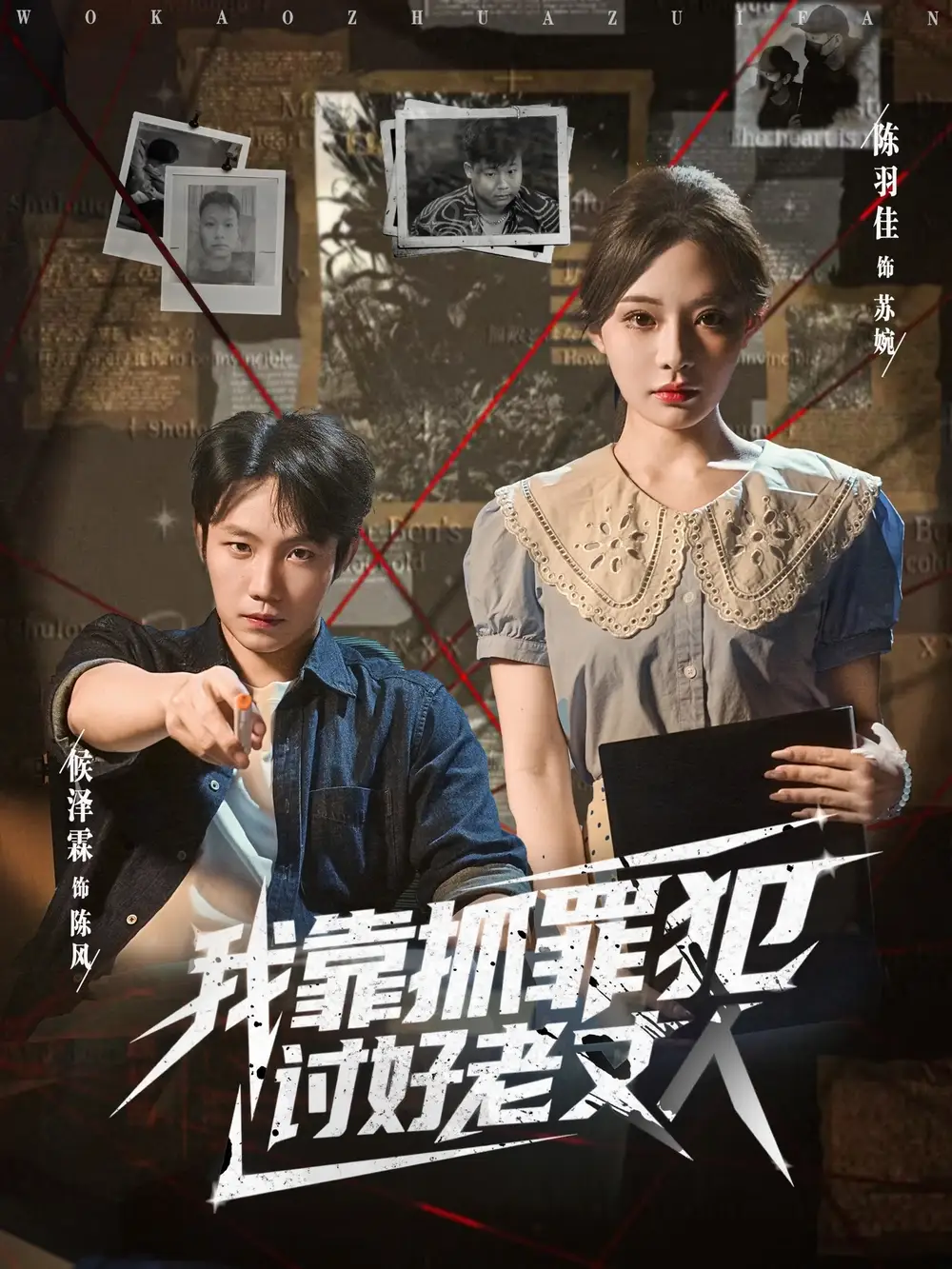 短剧《我靠抓罪犯讨好老丈人》全集完整版高清免费在线观看