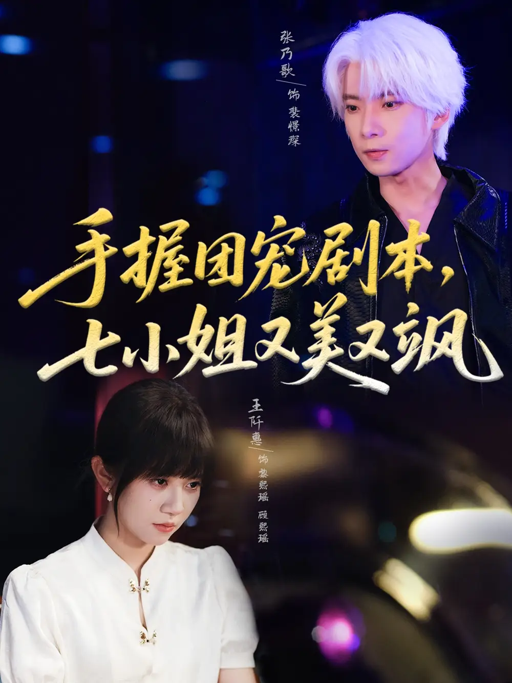 手握团宠剧本，七小姐又美又飒(67集)张乃歌＆王阡惠海报