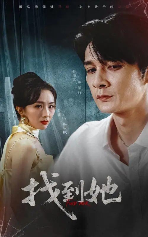 短剧《找到她》全集完整版高清免费在线观看