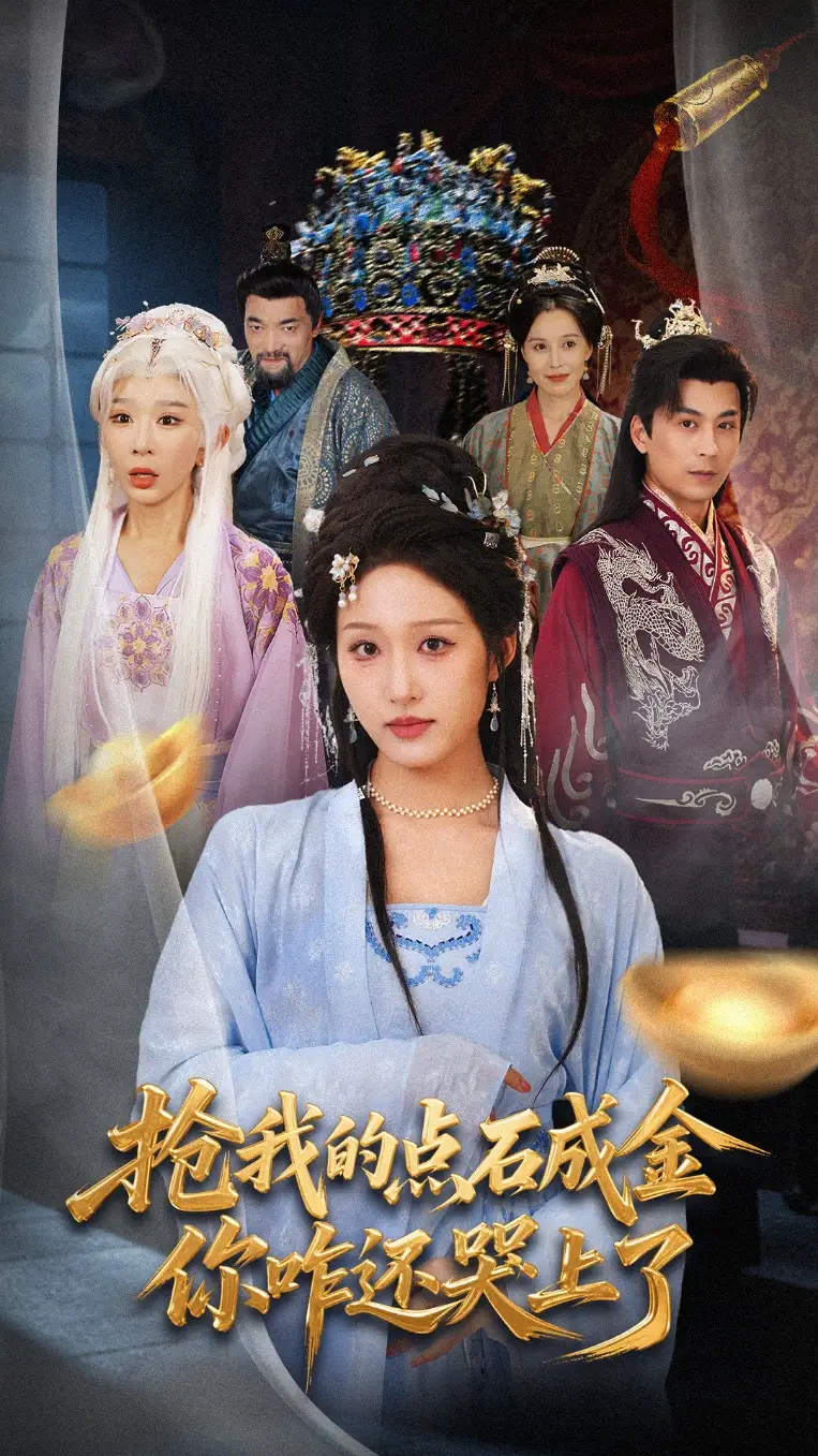 短剧《抢我的点石成金你咋还哭上了》高清完整版全集免费在线观看
