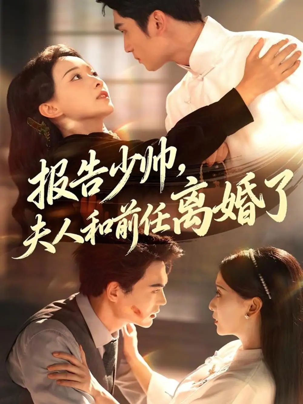 短剧《报告少帅，夫人和前任离婚了》全集完整版高清免费在线观看
