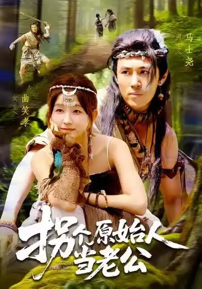 拐个原始人当老公（100集）马士尧＆曲笑孝海报