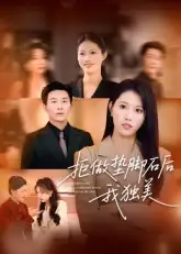 短剧《拒做垫脚石后我独美》高清完整版全集免费在线观看