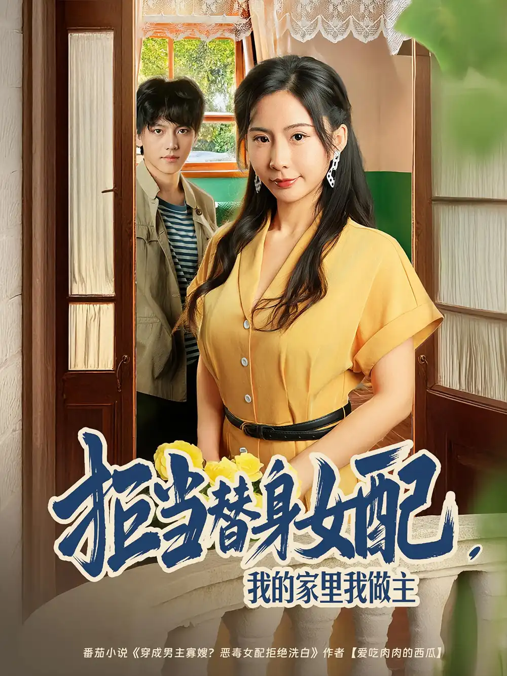 拒当替身女配，我的家里我做主&拒当替身女配我的家里我做主（80集）王秀秀&张晓年海报