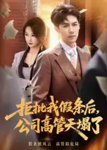 拒批我假条后，公司高管天塌了（30集）刘哲宇海报