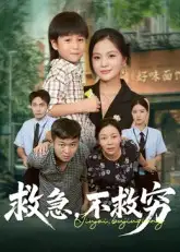 短剧《救急不救穷》高清完整版全集免费在线观看