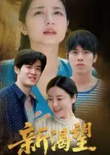 短剧《新渴望》高清完整版全集免费在线观看
