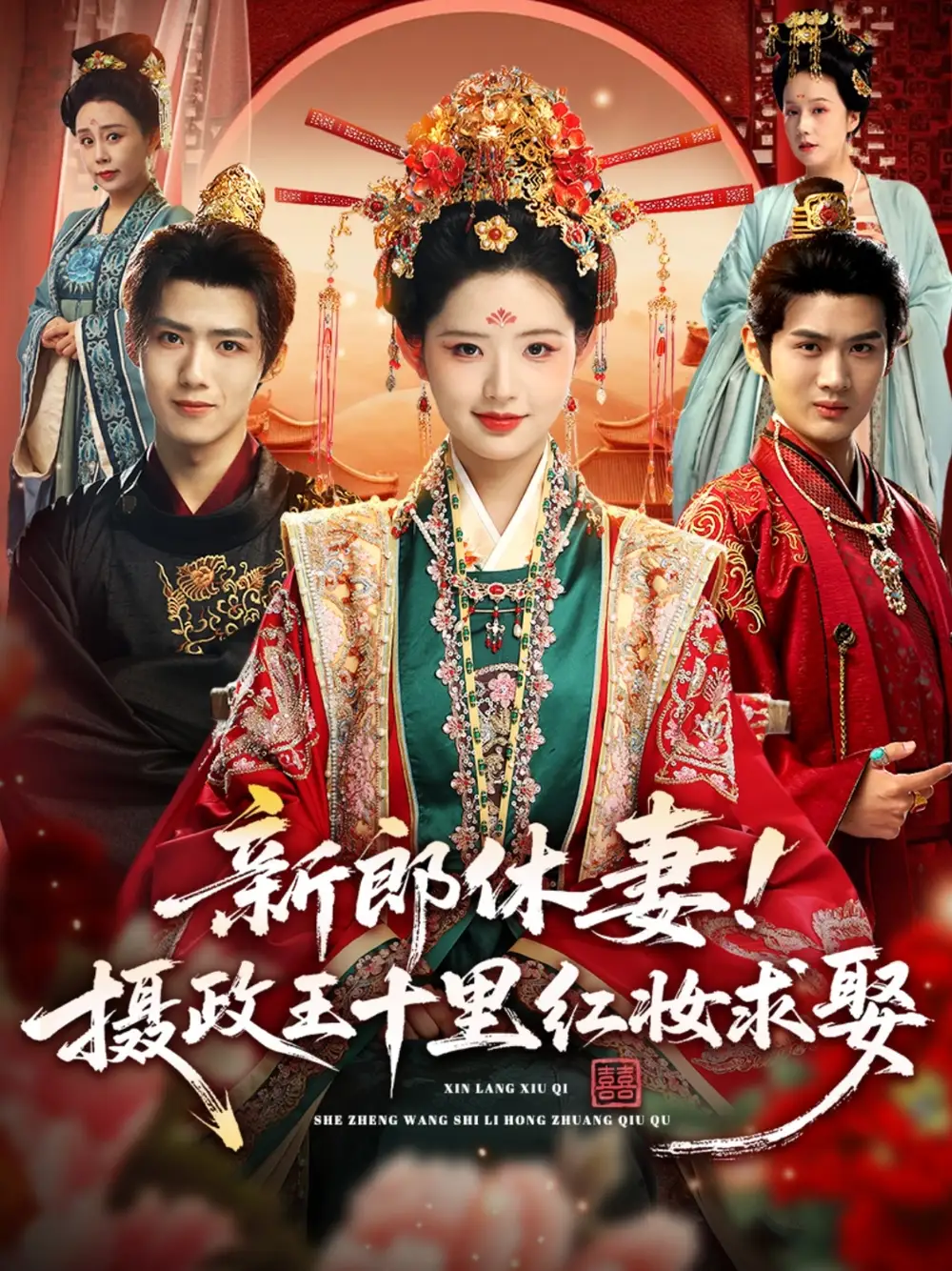 短剧《新郎休妻摄政王十里红妆求娶》全集完整版高清免费在线观看
