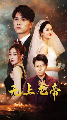无上龙帝（63集）李胜楠&莫文卓海报