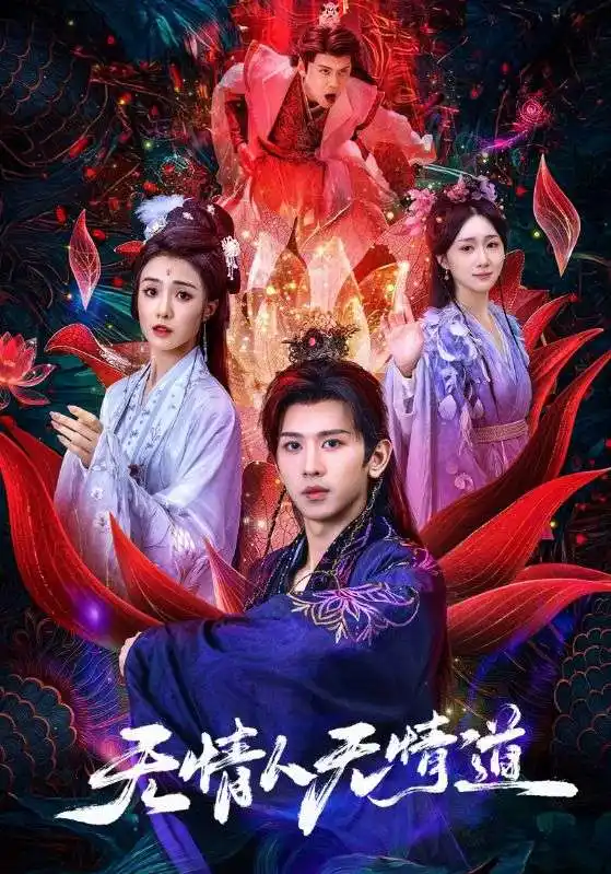 短剧《无情人无情道》高清完整版全集免费在线观看