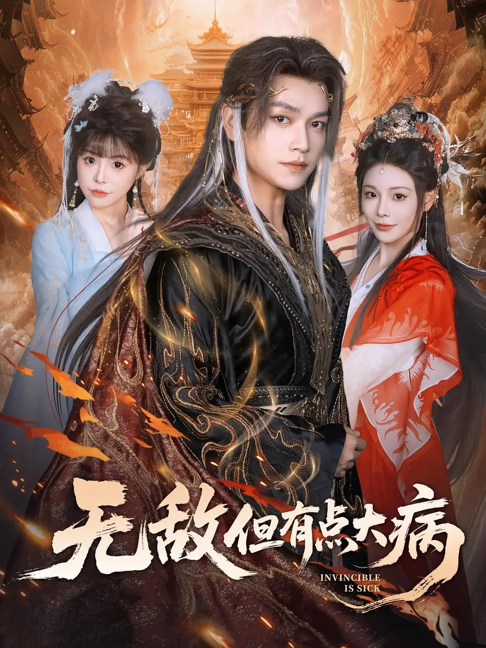 无敌但有点大病（81集）张渊元&别琳海报