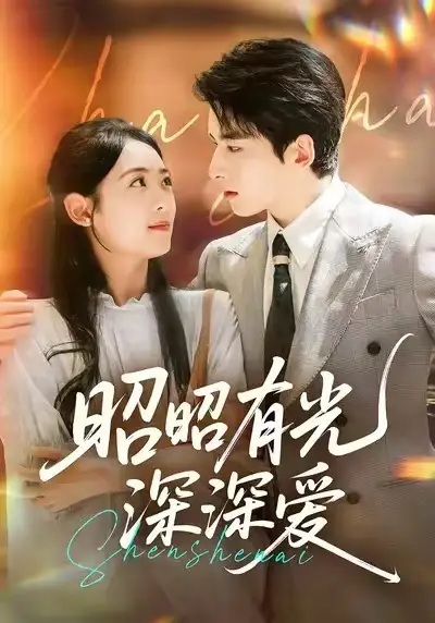 昭昭有光深深爱（56集）张昊旸＆李雪阳海报