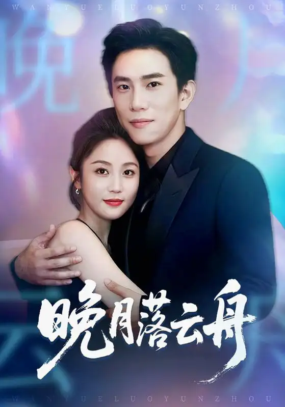 短剧《晚月落云舟》高清完整版全集免费在线观看