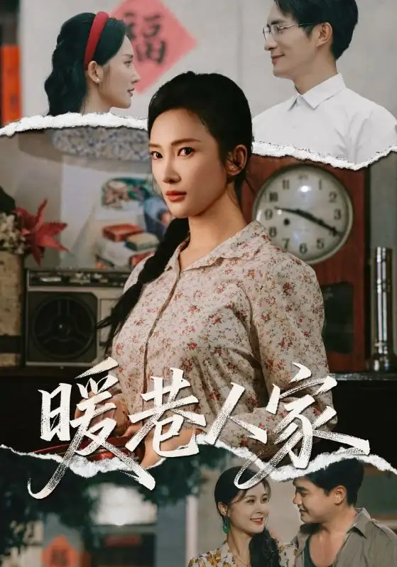 暖巷人家（73集）鲍李宁&刘思伶海报