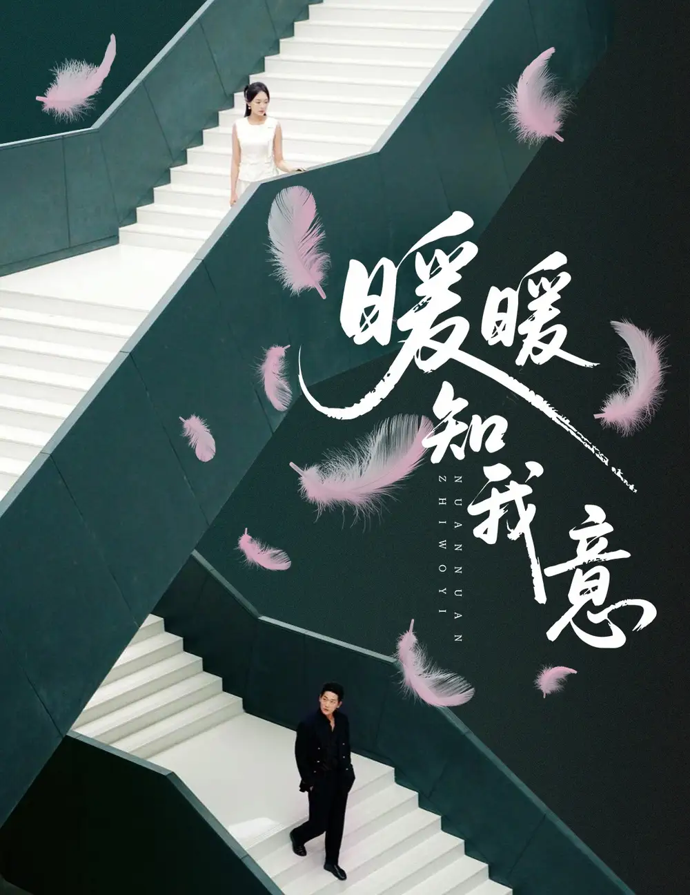 暖暖知我意（61集）张旋＆程琳淼海报