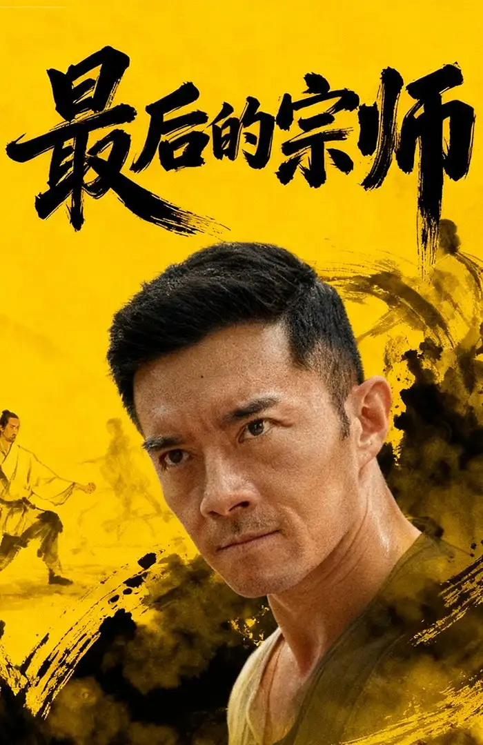 短剧《最后的宗师》高清完整版全集免费在线观看