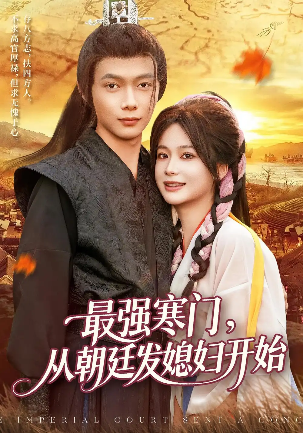 短剧《最强寒门从朝廷发媳妇开始》全集完整版高清免费在线观看
