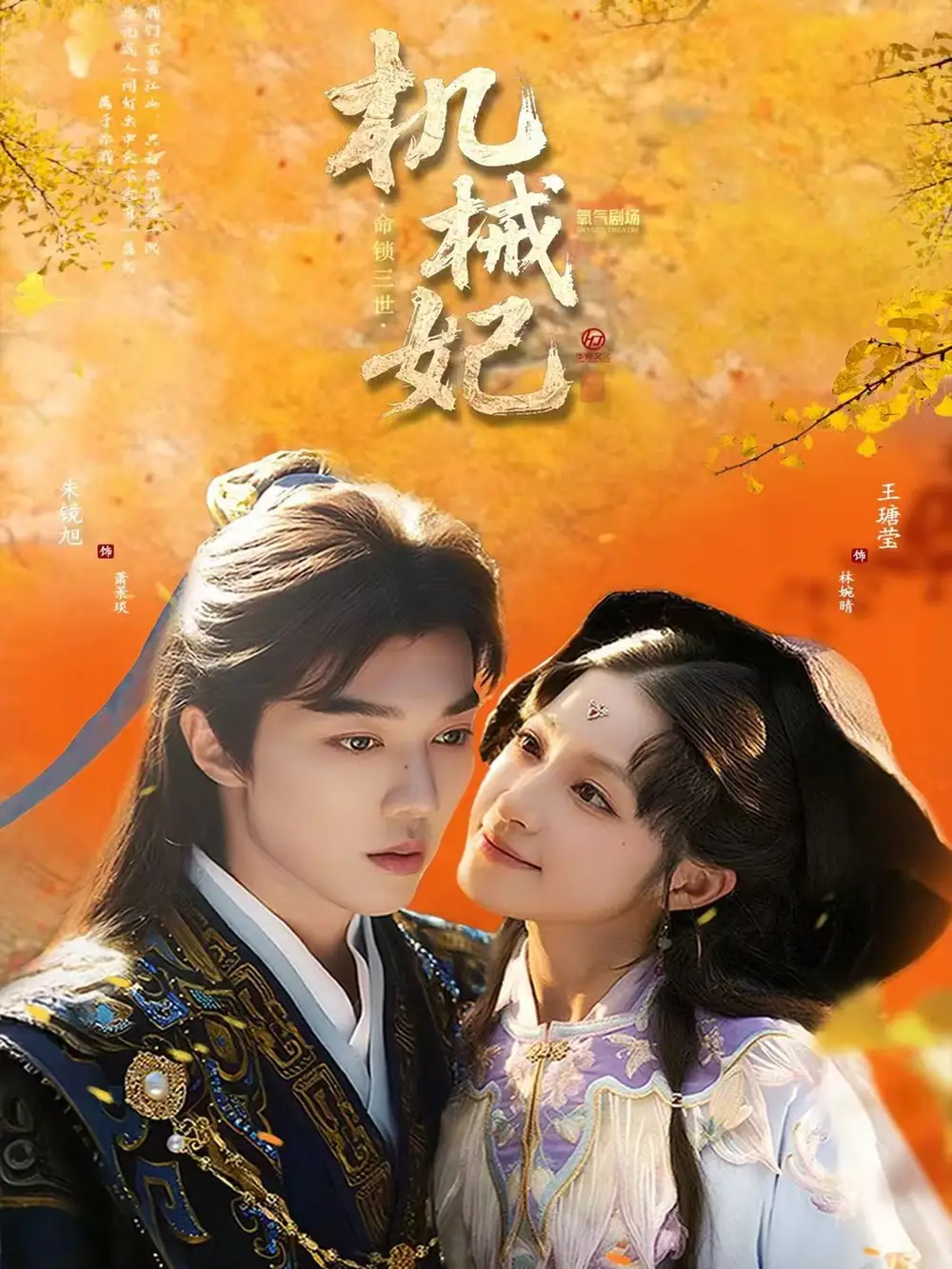短剧《机械妃命锁三世》全集完整版高清免费在线观看