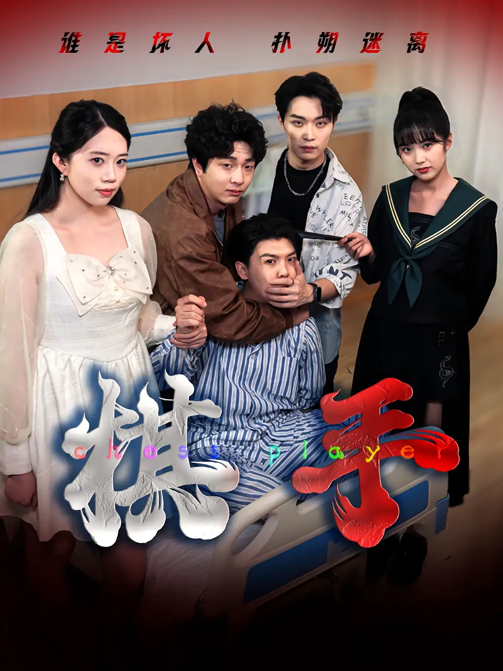 短剧《棋手》全集完整版高清免费在线观看