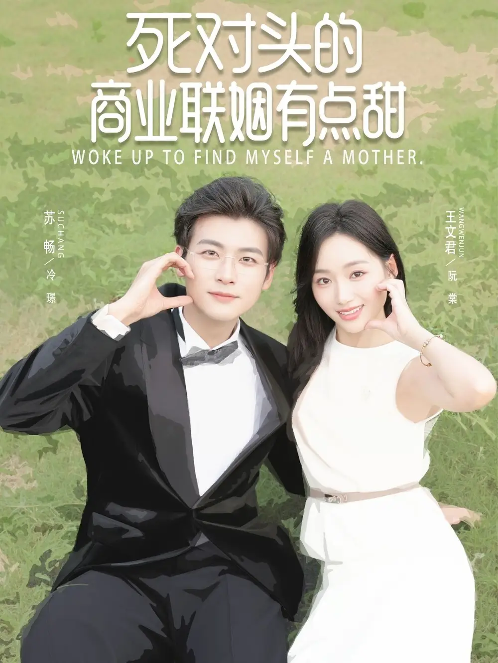 短剧《死对头的商业联姻有点甜》高清完整版全集免费在线观看