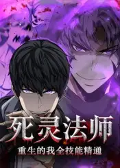 短剧《死灵法师重生的我全技能精通》高清完整版全集免费在线观看