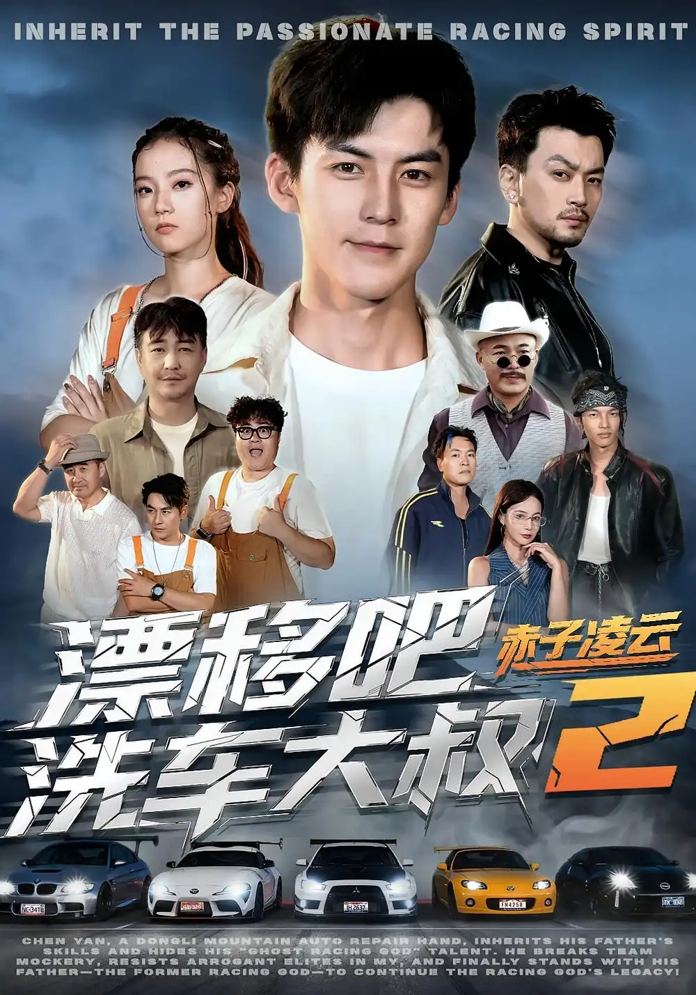 短剧《漂移吧洗车大叔2赤子凌云》全集完整版高清免费在线观看