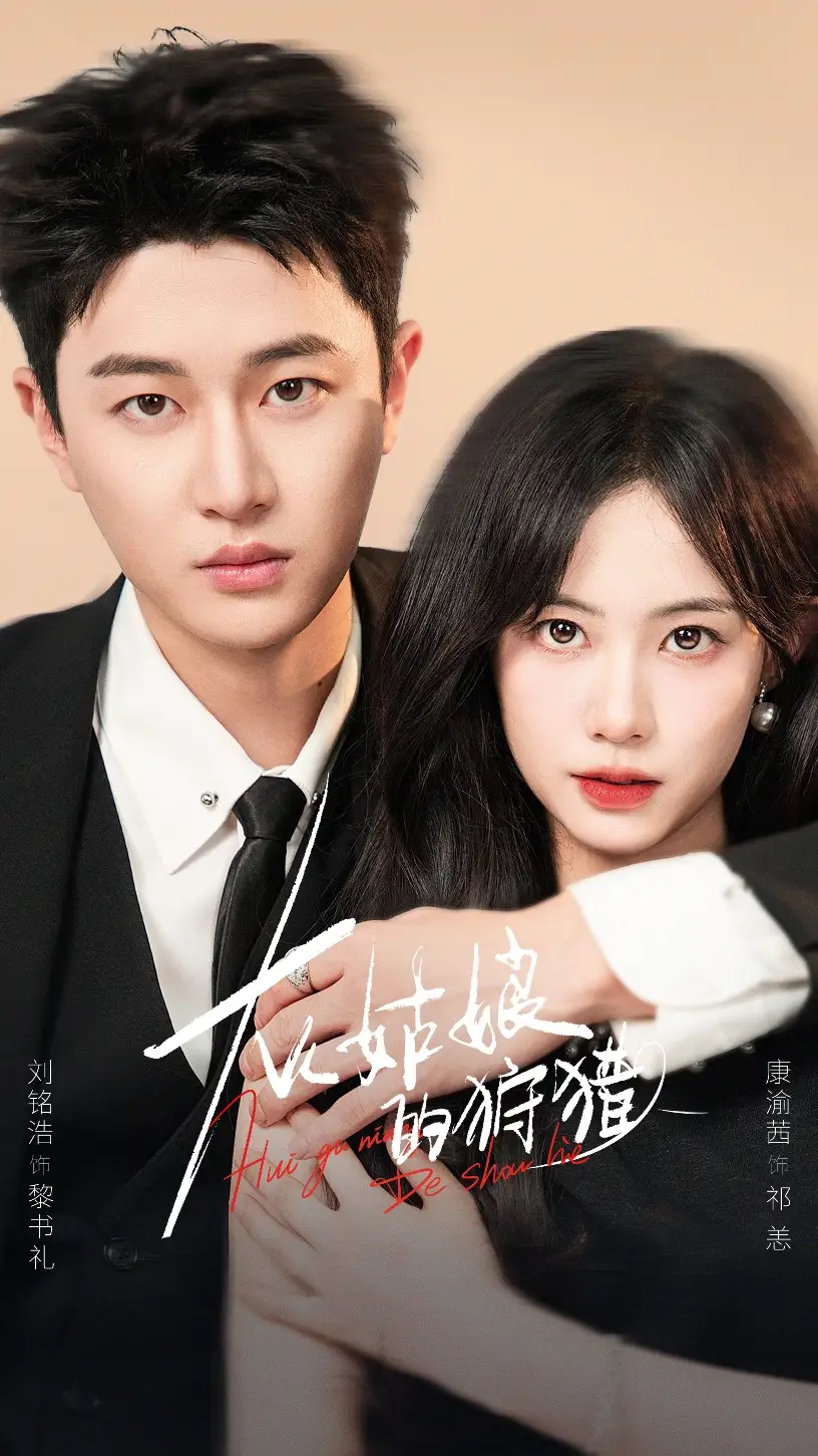 短剧《灰姑娘的狩猎》全集完整版高清免费在线观看