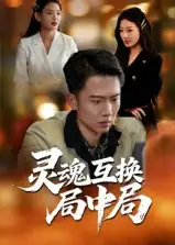 灵魂互换局中局（43集）海报