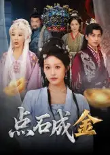 短剧《点石成金》高清完整版全集免费在线观看
