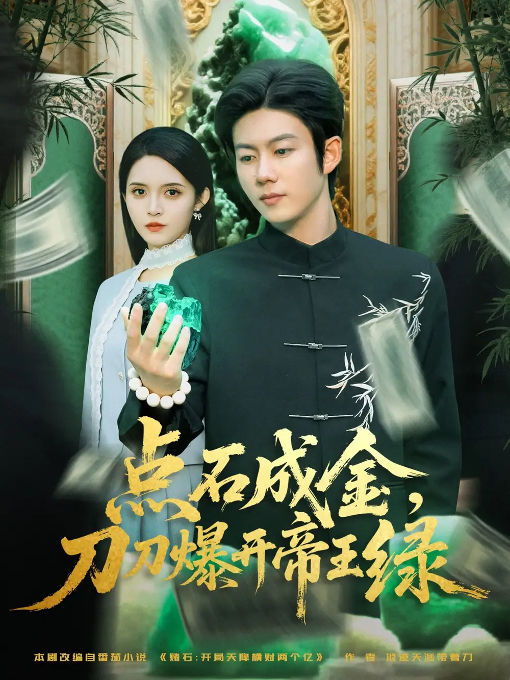 短剧《点石成金刀刀爆开帝王绿》全集完整版高清免费在线观看