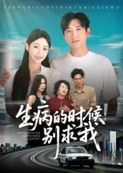 短剧《生病的时候别求我》高清完整版全集免费在线观看