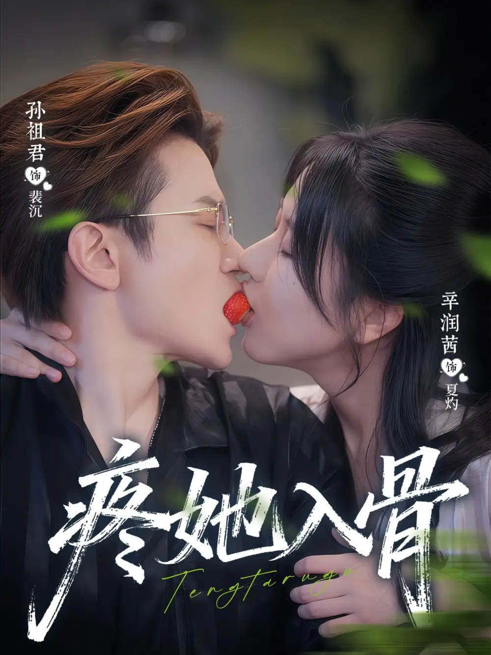 短剧《疼她入骨》高清完整版全集免费在线观看