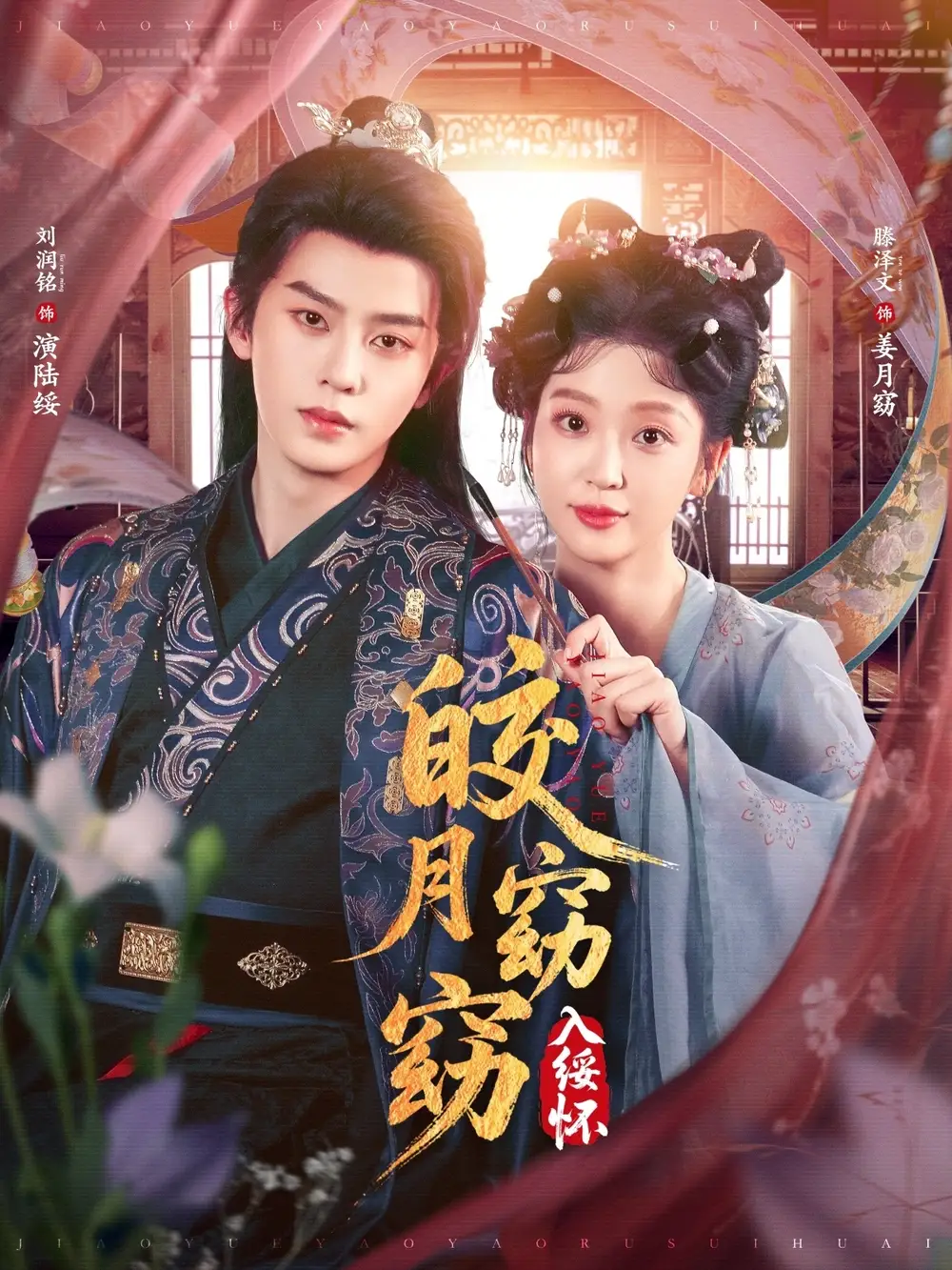 短剧《皎月窈窈入绥怀》高清完整版全集免费在线观看