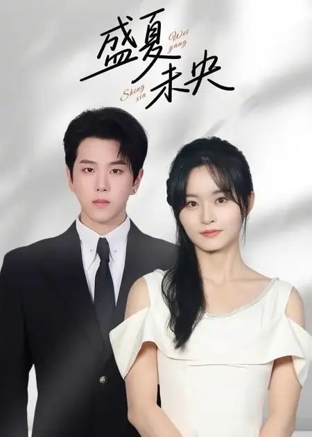 短剧《盛夏未央》全集完整版高清免费在线观看