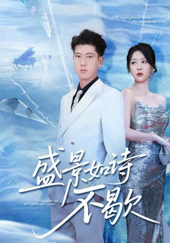 盛景如诗不歇（73集）张予安&钟莹玲海报