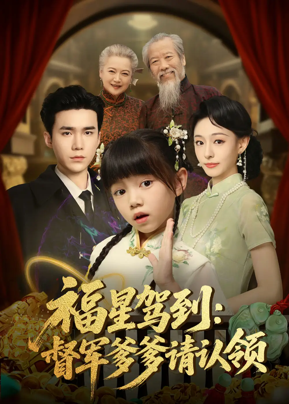 短剧《福星驾到督军爹爹请认领》高清完整版全集免费在线观看